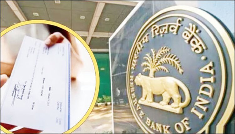 આવતીકાલથી ગણતરીના કલાકોમાં ચેક ક્લિયર થઈ જશે