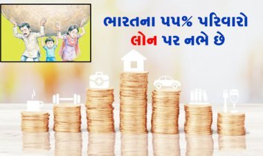 ભારતમાં પપ ટકા પરિવારો લોન પર નિર્ભર : દેવું કરવાનો ચિંતાજનક ટ્રેન્ડ