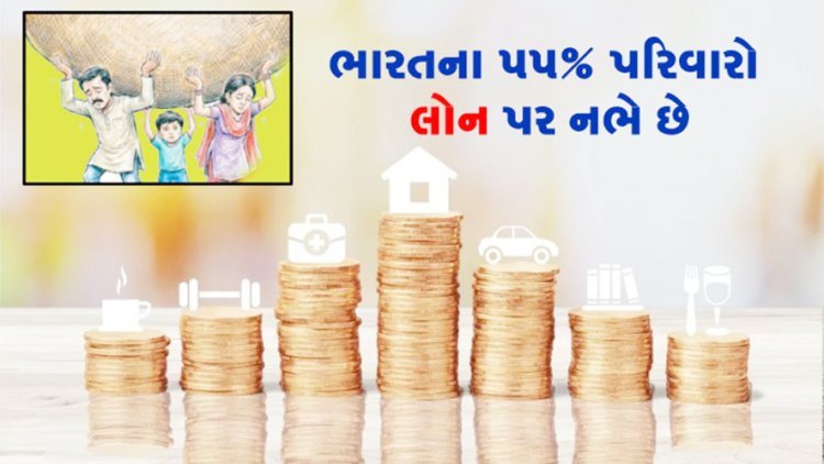 ભારતમાં પપ ટકા પરિવારો લોન પર નિર્ભર : દેવું કરવાનો ચિંતાજનક ટ્રેન્ડ
