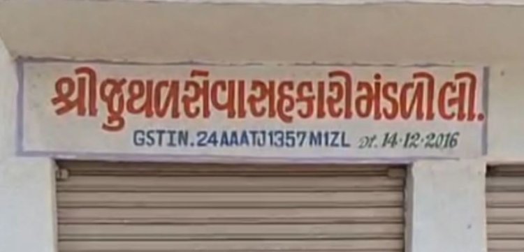 જુથળ ગામ સેવા સહકારી મંડળીના મંત્રીએ રૂા.ર.૦૯ કરોડની ઉચાપત કર્યાની ફરીયાદ