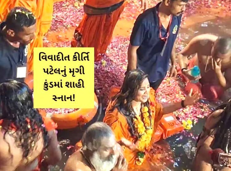 વિવાદાસ્પદ કિર્તી પટેલે સાધુ-સંતો સાથે જ મૃગીકુંડમાં ડુબકી લગાવતાં ભારે ખળભળાટ