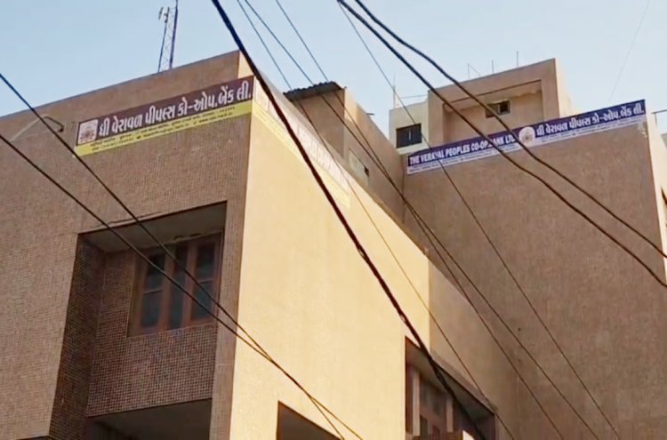 વેરાવળ પીપલ્સ બેંકને ઝટકો બેંક બોર્ડનાં ચુંટાયેલા ડીરેકટર ચિરાગ કારીયાને દૂર કરવાનો નિર્ણય રદ કરતા રાજય રજીસ્ટ્રાર