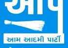 પોરબંદરમાં સ્થાનિક સ્વરાજ્ય ચૂંટણીનો ગરમાવો આમ આદમી પાર્ટીએ ઉમેદવારો જાહેર કર્યા