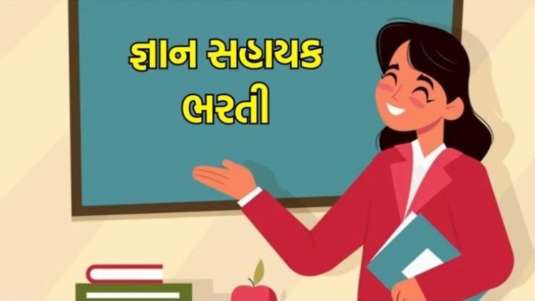 ગુજરાતમાં ૧૧૦૦૦ વિદ્યાસહાયકોની મેગા ભરતી જાહેર