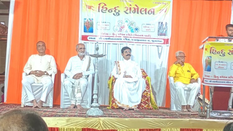 જૂનાગઢના રાયજી બાગ શ્રી લક્ષ્મીનારાયણ મંદિર ખાતે વિશાળ હિન્દુ સંમેલન યોજાયું