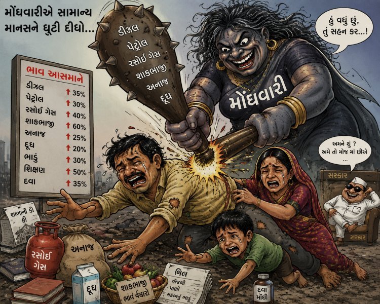 અસહય મોંઘવારીથી સામાન્ય જનતાને મરણતોલ ફટકો