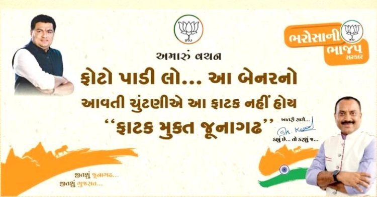 જૂનાગઢનાં ધારાસભ્ય સંજય કોરડીયા, સાંસદ રાજેશભાઈ ચુડાસમાની મહેનત રંગ લાવી