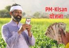 આવતીકાલે 9.44 કરોડ ખેડુતોના ખાતામાં પીએમ-કિસાન યોજનાનો ર૩મો હપ્તો જમા થશે