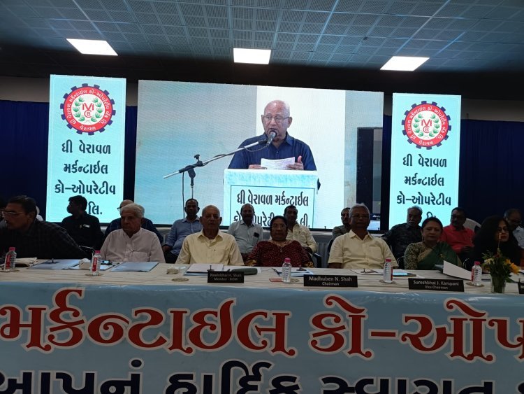 વેરાવળ મર્કન્ટાઇલ બેંકની 55 મી સાધારણ સભામાં રૂ.8.51 કરોડનો નફો સાથે સભાસદોને 12 ટકા ડિવિડન્ડની જાહેરાત થઈ