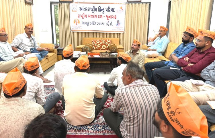 જૂનાગઢમાં આંતરરાષ્ટ્રીય હિન્દુ પરિષદ અને રાષ્ટ્રીય બજરંગ દળની જીલ્લા બેઠક યોજાઈ : રાજુભાઈ રાઠોડનું સૌરાષ્ટ્ર પ્રાંત ઉપાધ્યક્ષ તરીકે સન્માન