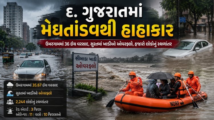 દક્ષિણ ગુજરાતમાં મેઘતાંડવ, ઉમરગામમાં 36 ઇંચ વરસાદ; અમદાવાદ-સુરતમાં જનજીવન ઠપ