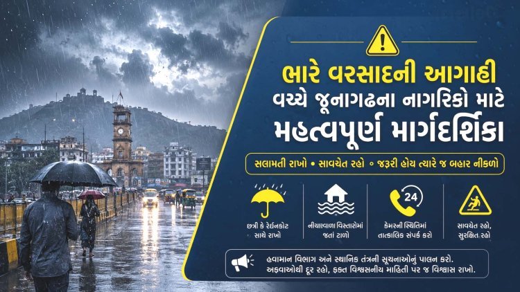 ભારે વરસાદની આગાહી વચ્ચે જૂનાગઢના નાગરિકો માટે સલામતી અને સૂચિત કાર્યવાહી અંગેની મહત્વપૂર્ણ માર્ગદર્શિકા જાહેર