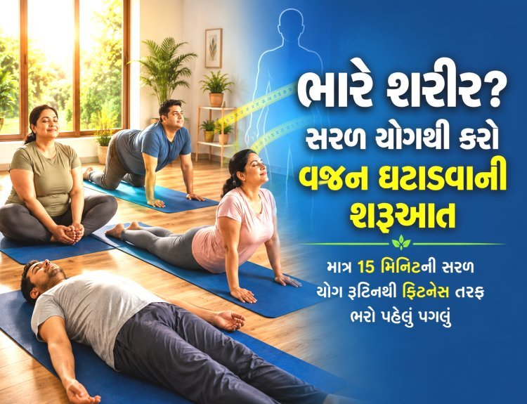 ભારે શરીર, સરળ ઉકેલ :: જમીન પર થતા 'ઈઝી યોગ' વડે ઓછી મહેનતે ઘટાડો મેદસ્વિતા