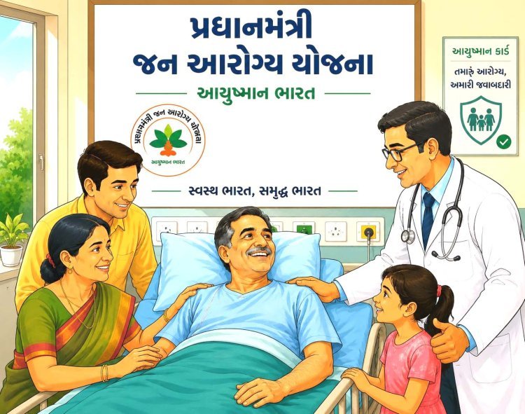 પ્રધાનમંત્રી જન આરોગ્ય યોજના લોકો માટે બની આશીર્વાદરૂપ, જૂનાગઢ જિલ્લામાં ૪૫,૩૩૧ લોકોને સારવાર, રૂ. ૮૯.૭૦ લાખની સહાય