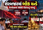 શેરબજારમાં બ્લેક મન્ડે : રોકાણકારોનાં રૂા.૬ લાખ કરોડ સ્વાહા