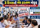 બેંક હડતાલ છેલ્લી ઘડીએ રદ : મોડીરાત્રે સમજૂતી થઈ ગઈ