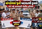 માંગરોળમાં જુની અદાવતથી થયેલ હુમલો : સામસામી પોલીસ ફરીયાદ