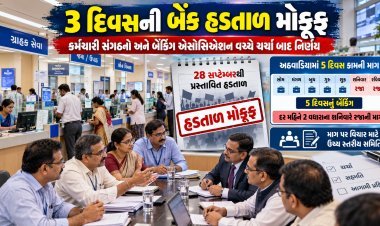 બેંક હડતાલ છેલ્લી ઘડીએ રદ : મોડીરાત્રે સમજૂતી થઈ ગઈ