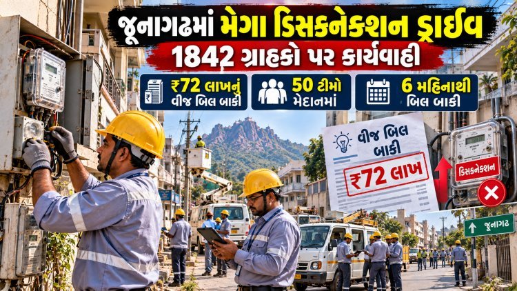 આવતીકાલે જૂનાગઢમાં મેગા ડિસકનેકશન ડ્રાઇવ : ૧૮૪૨ ગ્રાહકો પર તવાઈ