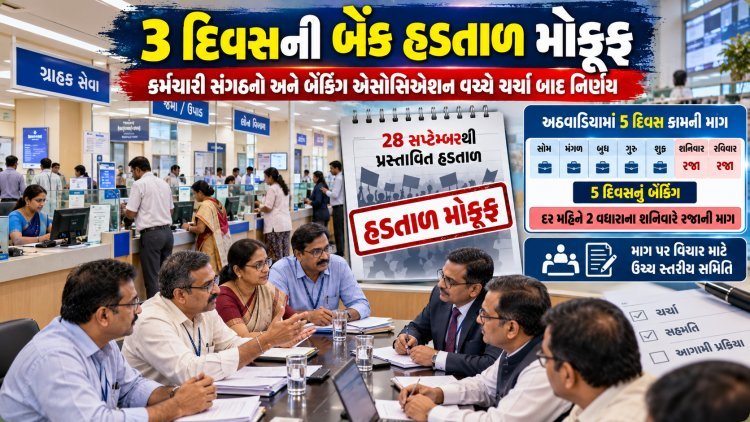બેંક હડતાલ છેલ્લી ઘડીએ રદ : મોડીરાત્રે સમજૂતી થઈ ગઈ