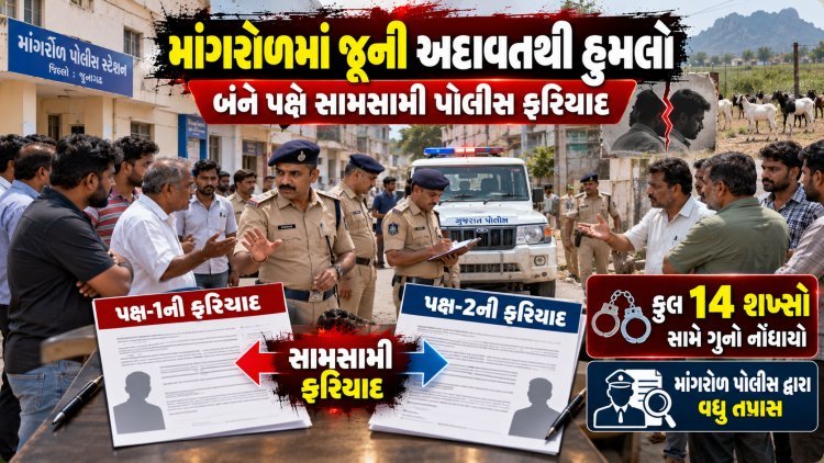 માંગરોળમાં જુની અદાવતથી થયેલ હુમલો : સામસામી પોલીસ ફરીયાદ
