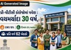 ગુજરાત સરકારનો વધુ એક યુવા-વિદ્યાર્થીલક્ષી ર્નિણય પ્રી-પીટીસી કોલેજાે અંગે મહત્વના સુધારા જાહેર
