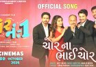 EForU એન્ટરટેઈનમેન્ટ પ્રસ્તુત ગુજરાતી ફિલ્મ ‘ચોર નં. ૧’ ના બે ધમાકેદાર ગીતો ‘મારૂંગોઠવાઈ ગયું’ અને ‘ચોરના ભાઈ ચોર’ રિલીઝ!