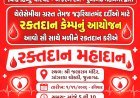 કારસેવકોની સ્મૃતિમાં વિશ્વ હિન્દુ પરિષદ અને બજરંગ દળ દ્વારા જૂનાગઢમાં રક્તદાન મહાયજ્ઞનું આયોજન
